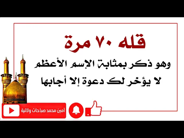 ⁣قله ٧٠ مرة وهو بمثابة الإسم الأعظم لا يؤخر لك دعوة إلا أجابها