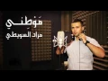 Download Lagu Murad Swaity   Mawtini  مراد السويطي   موطني