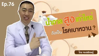  น้ำตาลในเลือดก่อนอาหารสูงเกินเท่าไหร่ถึงจะถือว่าเป็นโรคเบาหวาน 