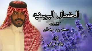 الخصال اليوسفيه نياف تركي 