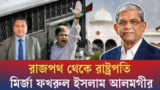 রাজপথ থেকে রাষ্ট্রপতি মির্জা ফখরুল ইসলাম আলমগীর