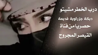درب الخطر مشيتو دبكة جزراوية قديمة  حصريا من القيصر المجروح بدون حقوق دندنها