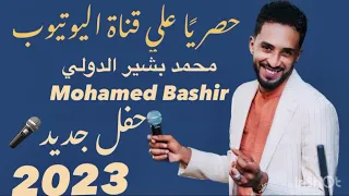 ياوليد الناس عشان عارف بريدو يابلال عليا الليلة مسافر محمد بشير الدولي Mohamed Bashir حفل 2023 