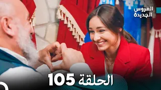 مسلسل العروس الجديدة الحلقة 105 مدبلجة Arabic Dubbed 