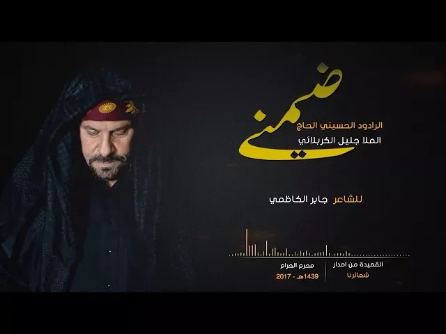 ⁣ضمني في هذا الضريح | الملا جليل الكربلائي - محرم 1439