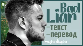 Download Imagine Dragons –Bad Liar (Текст + Перевод) | lira MP3