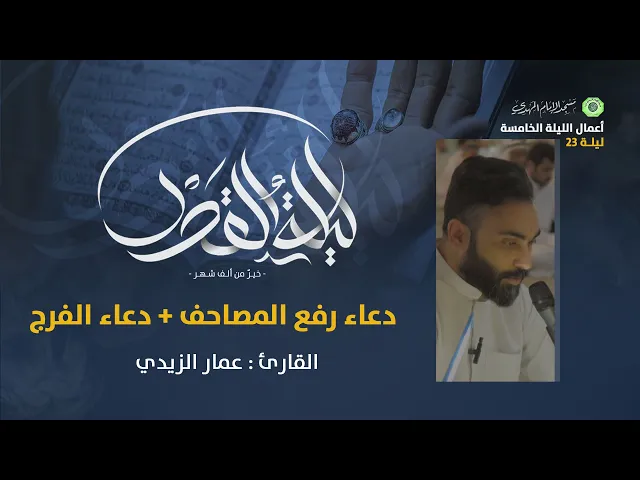 ⁣دعاء رفع المصاحف + دعاء الفرج :|: القارئ / عمار الزيدي