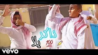 عمر عبدالرحمن   العب يلا   نسخة الاختبارات    فيديو كليب حصري       دندنها