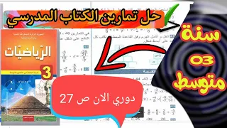 دوري الان ص 27 من الكتاب المدرسي رياضيات السنة الثالثة متوسط 