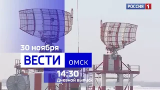 «Вести Омск», дневной эфир от 30 ноября 2023 года