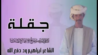 جديد الشاعر ابراهيم ود دفع الله الرفاعي جقلة 2025 
