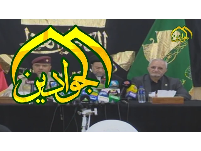 ⁣المؤتمر المقام بعد ختام الزيارة المليونية لاستشهاد الامام الكاظم (ع) - قناة الجوادين