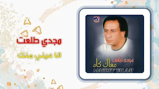 مجدى طلعت أنا عينى منك Magdy Talaat Ana Einy Menak  مجدى طلعت أنا عينى منك Magdy Talaat Ana Einy Menak