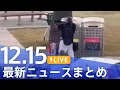 【LIVE】最新ニュースまとめ（Japan News Digest）（12月15日）｜TBS NEWS DIG