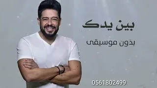 حماقي انت الي بين ايدك بدون موسيقى مجانيه بدون حقوق 