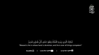  سورة الملك   عبد الرحمن مسعد ارح مسمعك دندنها