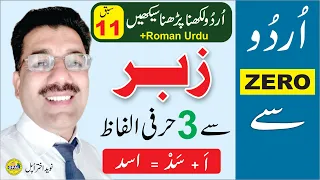 Urdu ZERO Se, Lesson 11 | Urdu Likhna Parhna Seekhain | Zabar ka istemaal زبر سے3 حرفی الفاظ