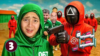 قائد لعبه الحبار في الحياه الحقيقيه خـطف جودي نهاية ايسل 