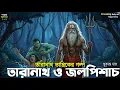 Lagu তারানাথ তান্ত্রিকের গল্প - তারানাথ ও জলপিশাচ । Taranath Tantrik । Taranath Tantrik New Story