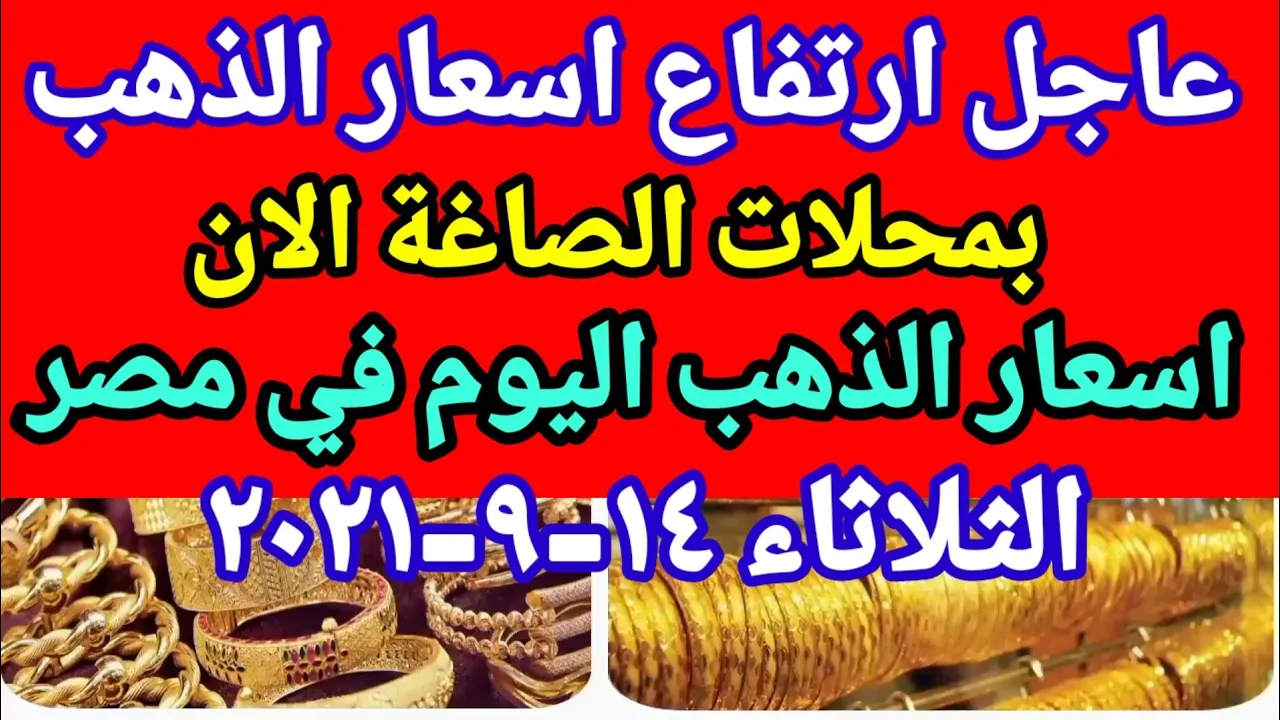 اسعار الذهب اليوم الاحد 12-9-2021 في مصر