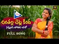 Download Lagu CHINTHALLA CHETLA KINDHA | Latest Telangana Folk Song | #SingerShirisha | #Praveenkaithoju ||