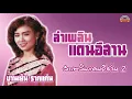 ลำเพลินแดนอีสาน l บานเย็นรากแก่น [ต้นฉบับเพลงดัง]