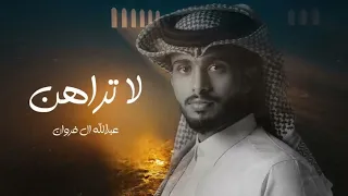 لاتراهن   عبد الله ال فراون   حصريآ      دندنها