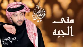 فهد الكبيسي   متى الجيه  النسخة الأصلية         دندنها
