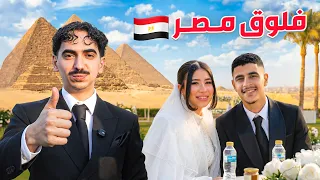 سافرت مصر عشان زواج صاحبي ! 🇪🇬 ( فلوق مصر )