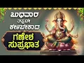 Lagu 🔴Live🔴ಬುಧವಾರ ತಪ್ಪದೇ ಕೇಳಬೇಕಾದ ಗಣೇಶ ಸುಪ್ರಭಾತ |Sri GaneshaSuprabhatha||#vinayakasuprabhatam