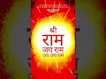 Download Lagu श्री राम जय राम जय जय राम | Shree Ram Jay Ram Jay Jay Ram #ramnaam #ram #hanumanji #shorts