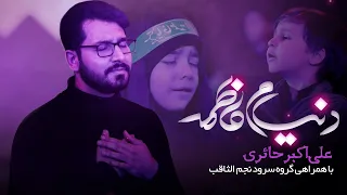 دنیام فاطمه کربلایی علی اکبر حائری و گروه سرود نجم الثاقب ویژه ایام فاطمیه مداح تی وی 