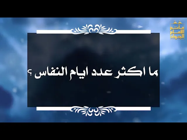 ⁣بين السائل والمجيب (4) : ما اكثر عدد ايام النفاس ؟