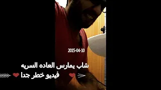 شاب يمارس العاده السريه خطير جدا 18 إيدك هتروح علي الاشتراك  شاب يمارس العاده السريه خطير جدا 18 إيدك هتروح علي الاشتراك