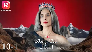 انتقام ملكة الذئاب 