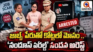 జాబ్స్ పేరుతో కోట్లలో మోసం .. 'నందూస్ వరల్డ్' నందన అరెస్ట్ QnewsHD