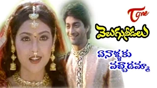 velugu needalu songs ennalaku vachadamma vamsi mohanudu meena venkat