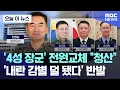 Download Lagu [오늘 이 뉴스] '4성 장군' 전원교체 \