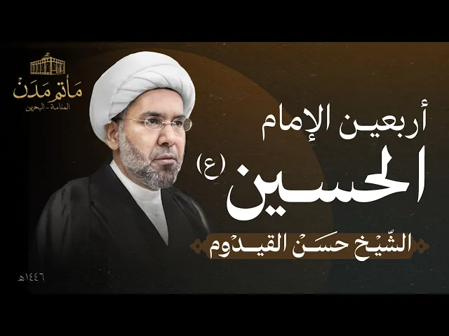 ⁣بث مباشر || الشيخ حسن القيدوم  - ليلة الأربعين