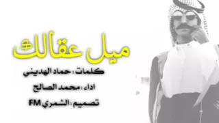 ميل عقالك   اداء  محمد الصالح   عادي   بطيء دندنها