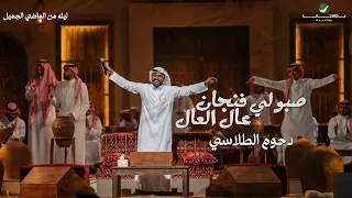 دحوم الطلاسي صبو لي فنجان عال العال ليلة من الماضي الجميل 2023 