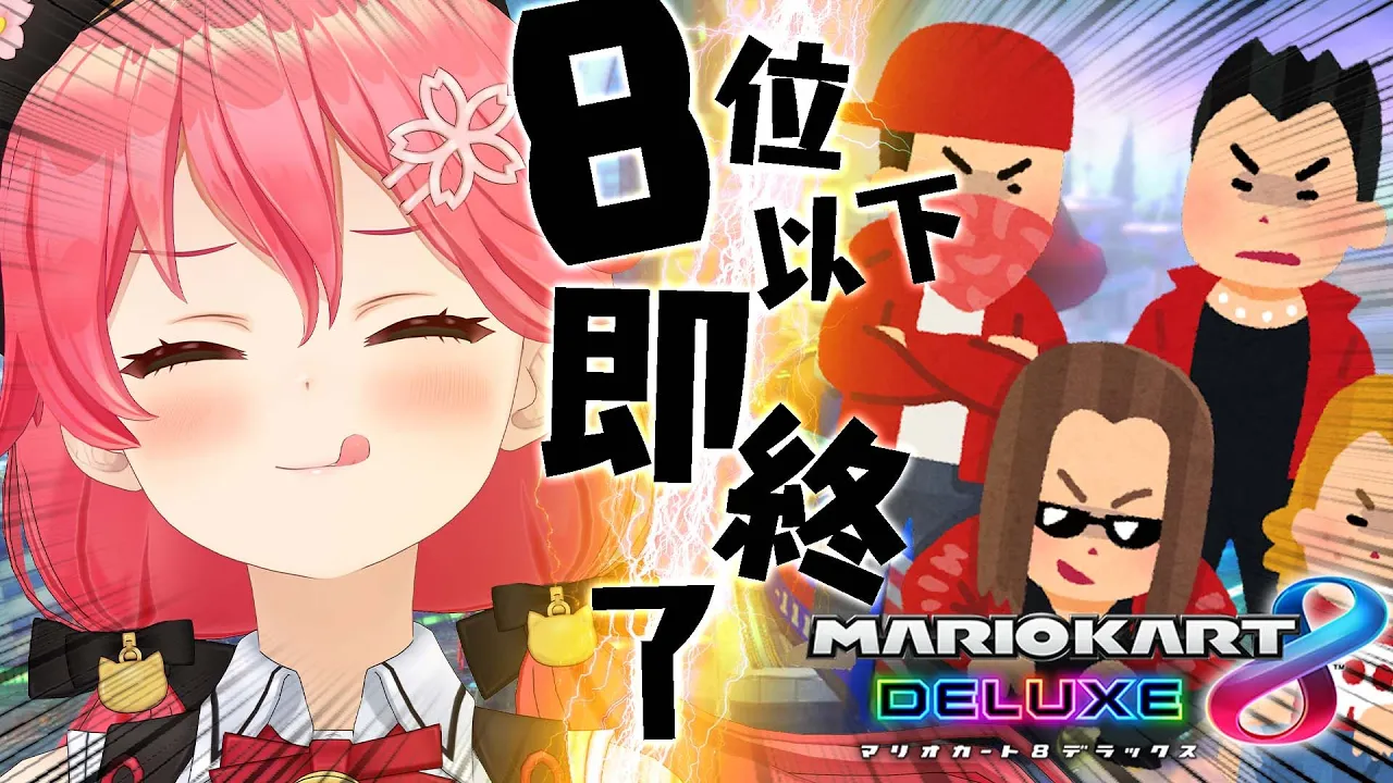 【  マリオカート8DX 】さくらみこ杯開催！ついに勝負の時･･･８位以下即終了【ホロライブ/さくらみこ】
