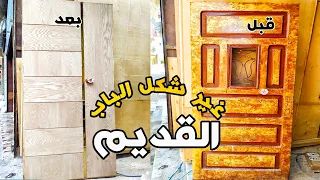 طريقة تعديل الباب القديم  تركيب وش لباب الشقه دندنها