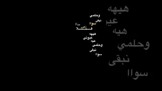 تصميم أنستا حب قلا يا هوى ضحكاتا دوا هيه عيوني هيه وحلمي نبقى سوا Song Shorts Short 