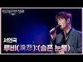 Lagu 서인국 - 루비(淚悲):(슬픈 눈물) [더 시즌즈-박보검의 칸타빌레] | KBS 250328 방송