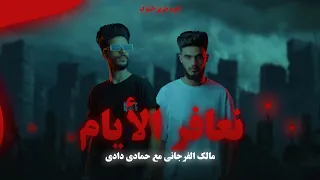 مالك الفرجاني   حمادي دادي   نعافر الايام                                       دندنها