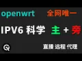OpenWrt IPV6