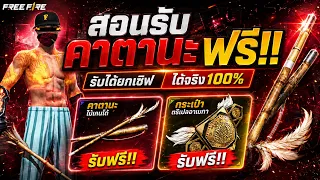 Free Fire (GMแจกฟรี!!) สอนรับ คาตานะ+กระเป๋า ฟรีๆ ยกเซิฟ ได้จริง100%😱