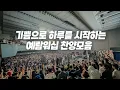 Download Lagu 기쁨으로 하루를 시작하는 예람워십 찬양모음