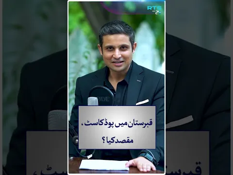 Qabristan Mein Podcast Maqsad Kya? | Rehan Tariq | RTS with 24 Plus